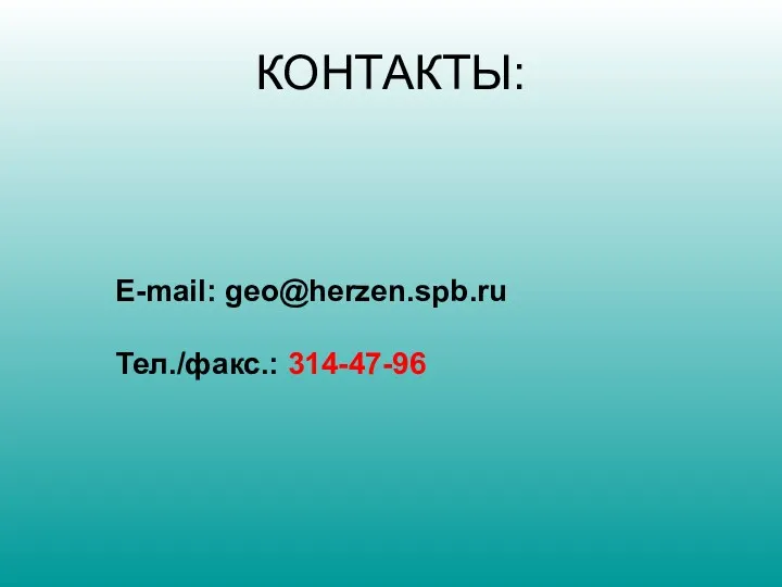КОНТАКТЫ: E-mail: geo@herzen.spb.ru Тел./факс.: 314-47-96