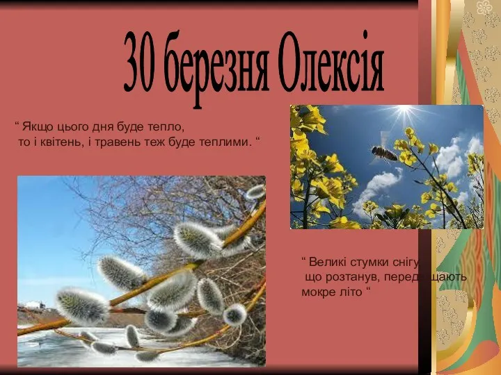 “ Якщо цього дня буде тепло, то і квітень, і