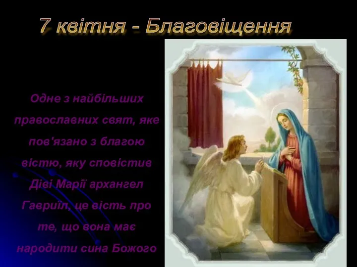 7 квітня - Благовіщення Одне з найбільших православних свят, яке