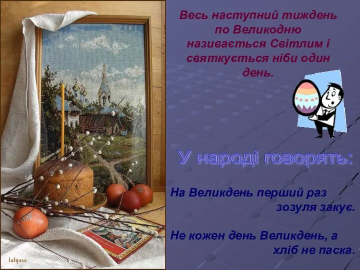 Весь наступний тиждень по Великодню називається Світлим і святкується ніби