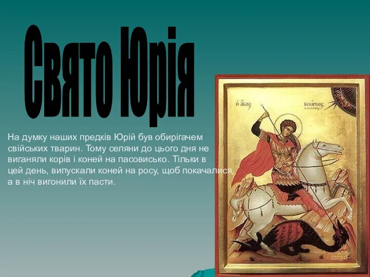 Свято Юрія На думку наших предків Юрій був обирігачем свійських