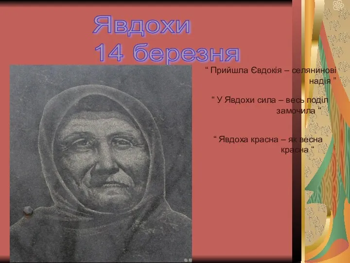 Явдохи 14 березня “ Прийшла Євдокія – селянинові надія ”