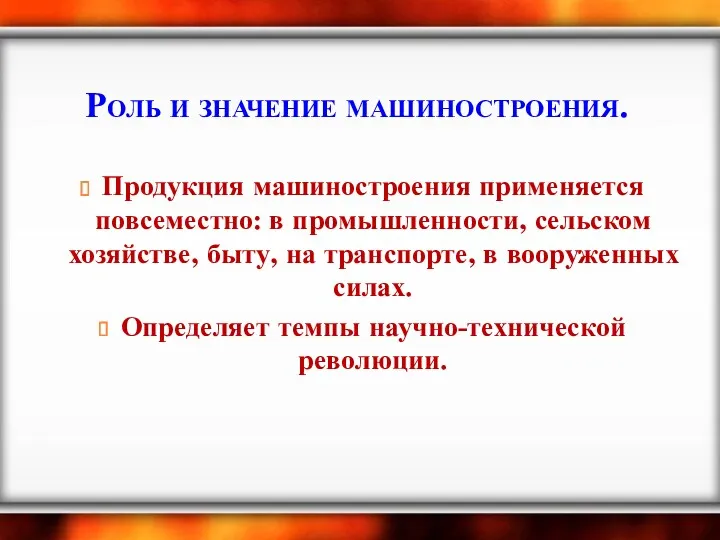 Роль и значение машиностроения. Продукция машиностроения применяется повсеместно: в промышленности,