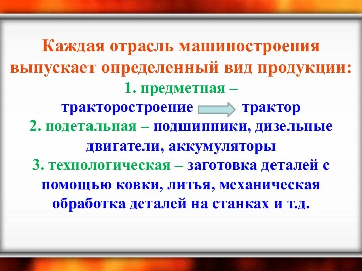 Каждая отрасль машиностроения выпускает определенный вид продукции: 1. предметная –