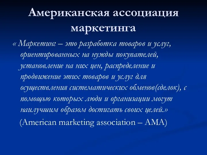 Американская ассоциация маркетинга « Маркетинг – это разработка товаров и услуг, ориентированных на
