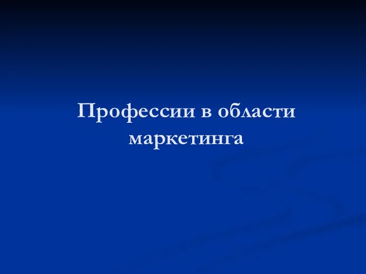 Профессии в области маркетинга