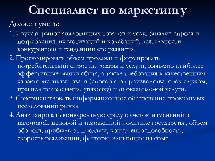 Специалист по маркетингу Должен уметь: 1. Изучать рынок аналогичных товаров и услуг (анализ