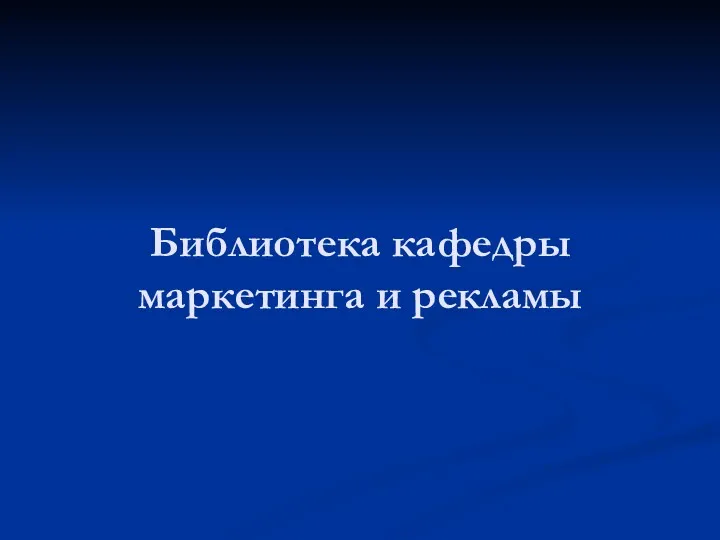 Библиотека кафедры маркетинга и рекламы