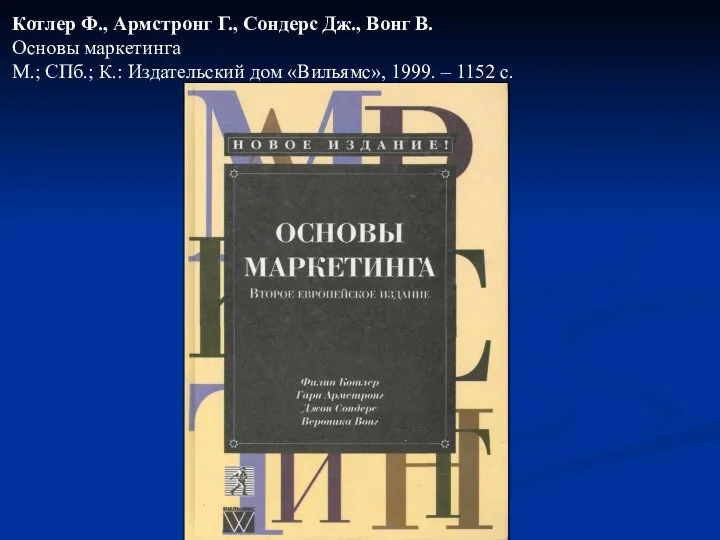 Котлер Ф., Армстронг Г., Сондерс Дж., Вонг В. Основы маркетинга М.; СПб.; К.: