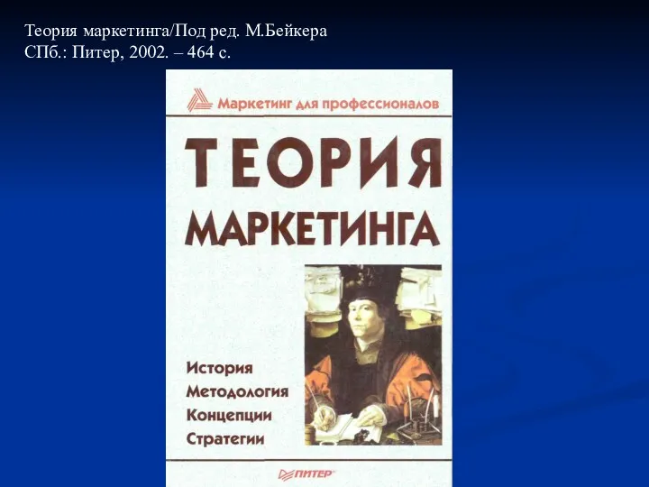 Теория маркетинга/Под ред. М.Бейкера СПб.: Питер, 2002. – 464 с.