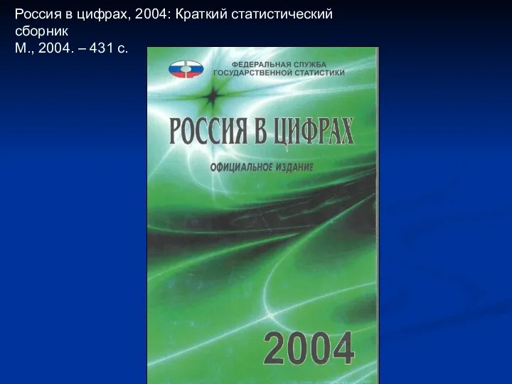 Россия в цифрах, 2004: Краткий статистический сборник М., 2004. – 431 с.