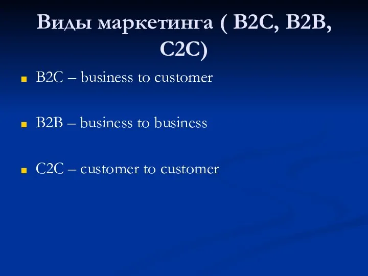 Виды маркетинга ( В2С, В2В, С2С) В2C – business to customer B2B –