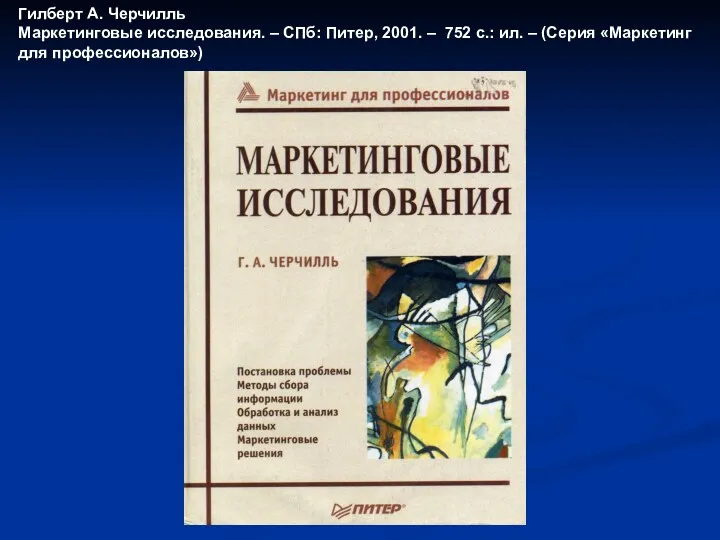 Гилберт А. Черчилль Маркетинговые исследования. – СПб: Питер, 2001. – 752 с.: ил.