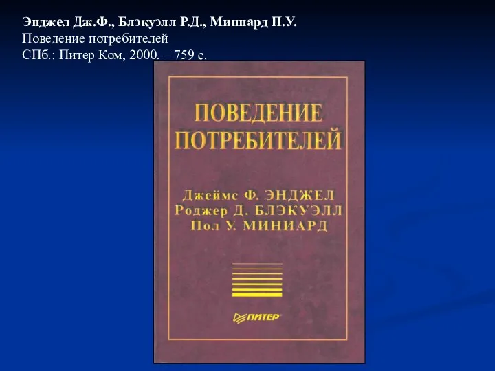 Энджел Дж.Ф., Блэкуэлл Р.Д., Миннард П.У. Поведение потребителей СПб.: Питер Ком, 2000. – 759 с.