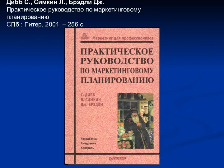 Дибб С., Симкин Л., Брэдли Дж. Практическое руководство по маркетинговому планированию СПб.: Питер,