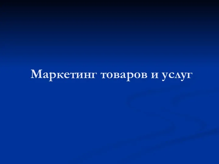 Маркетинг товаров и услуг