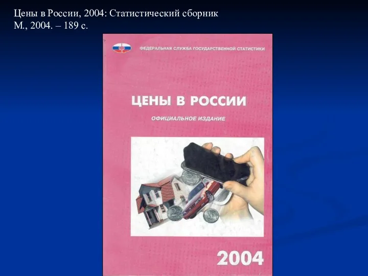 Цены в России, 2004: Статистический сборник М., 2004. – 189 с.