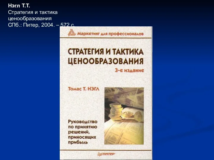 Нэгл Т.Т. Стратегия и тактика ценообразования СПб.: Питер, 2004. – 572 с.