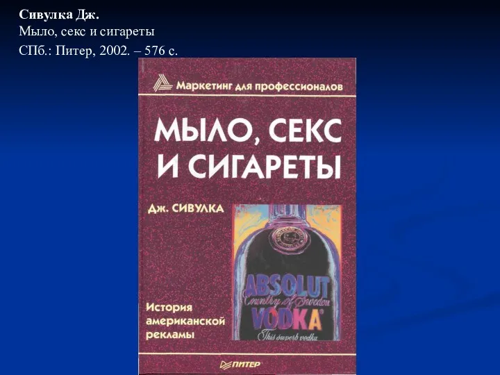 Сивулка Дж. Мыло, секс и сигареты СПб.: Питер, 2002. – 576 с.
