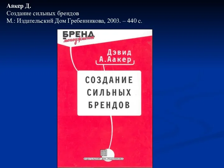 Аакер Д. Создание сильных брендов М.: Издательский Дом Гребенникова, 2003. – 440 с.