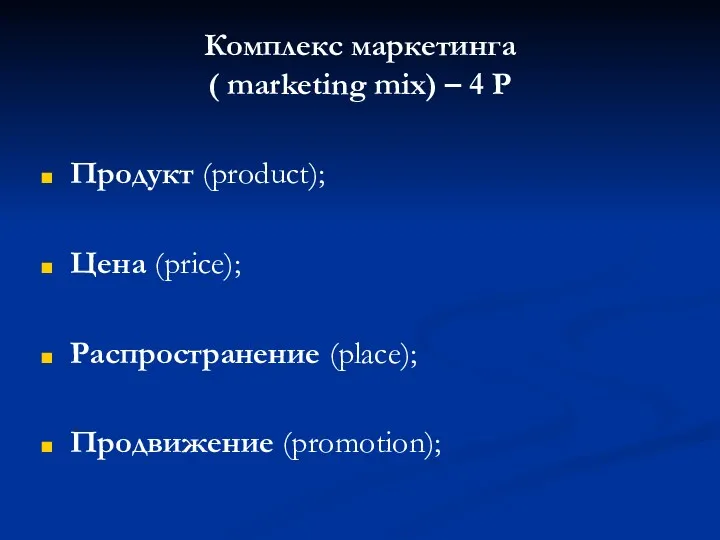 Комплекс маркетинга ( marketing mix) – 4 Р Продукт (product); Цена (price); Распространение (place); Продвижение (promotion);