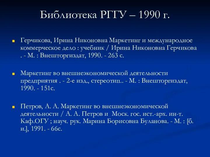 Библиотека РГГУ – 1990 г. Герчикова, Ирина Никоновна Маркетинг и международное коммерческое дело