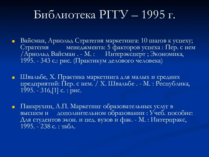 Библиотека РГГУ – 1995 г. Вайсман, Арнольд Стратегия маркетинга: 10