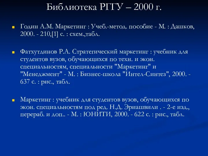 Библиотека РГГУ – 2000 г. Годин А.М. Маркетинг : Учеб.-метод. пособие - М.