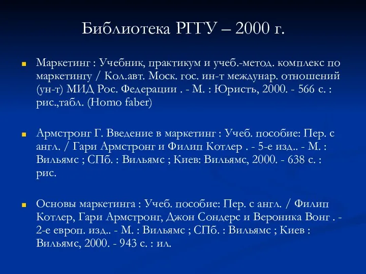Библиотека РГГУ – 2000 г. Маркетинг : Учебник, практикум и учеб.-метод. комплекс по