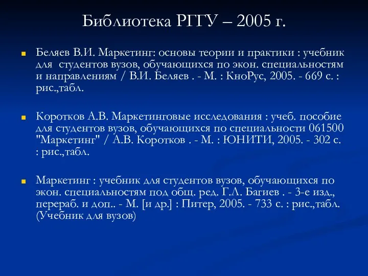 Библиотека РГГУ – 2005 г. Беляев В.И. Маркетинг: основы теории и практики :