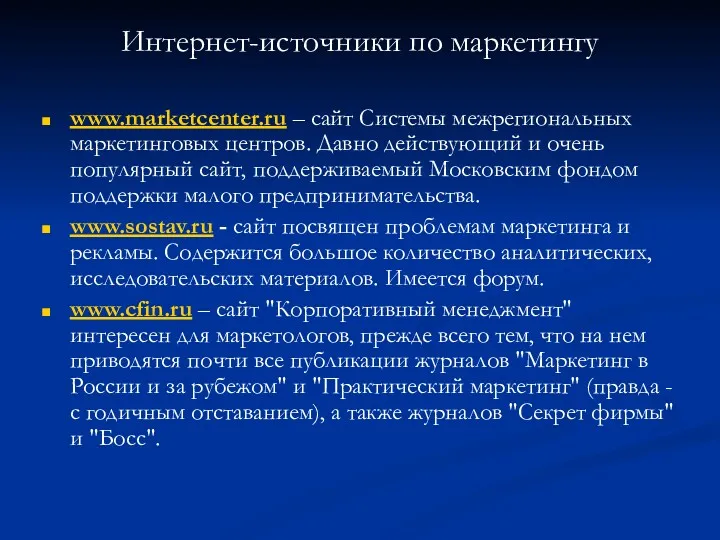 Интернет-источники по маркетингу www.marketcenter.ru – сайт Системы межрегиональных маркетинговых центров.