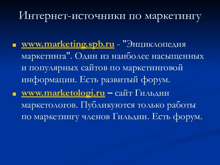 Интернет-источники по маркетингу www.marketing.spb.ru - "Энциклопедия маркетинга". Один из наиболее насыщенных и популярных