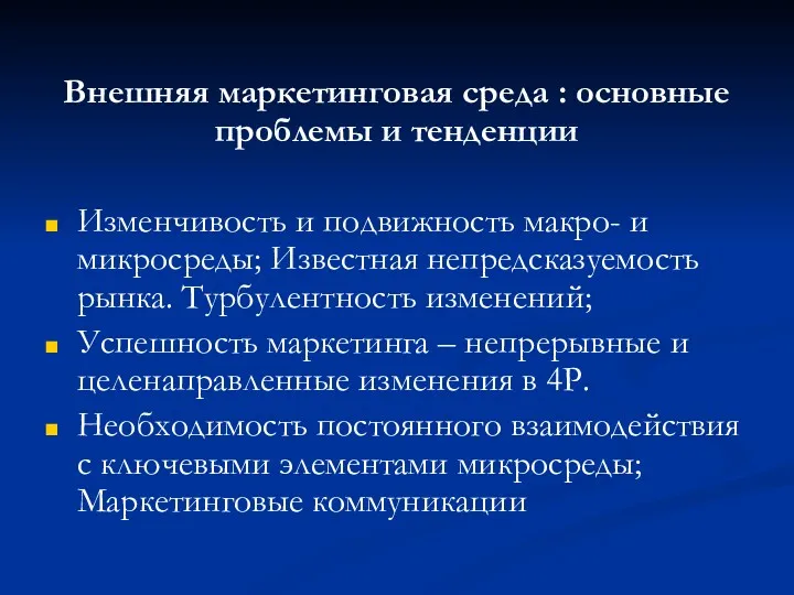 Внешняя маркетинговая среда : основные проблемы и тенденции Изменчивость и