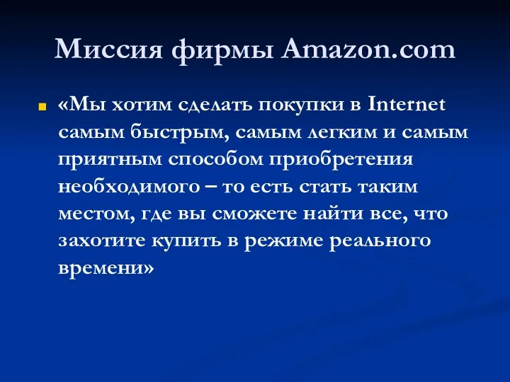 Миссия фирмы Amazon.com «Мы хотим сделать покупки в Internet самым быстрым, самым легким