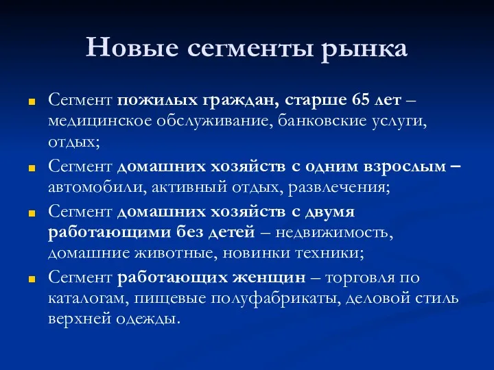 Новые сегменты рынка Сегмент пожилых граждан, старше 65 лет – медицинское обслуживание, банковские