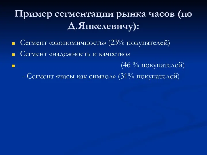 Пример сегментации рынка часов (по Д.Янкелевичу): Сегмент «экономичность» (23% покупателей)