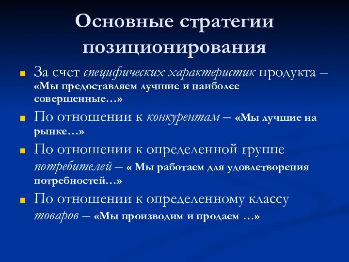 Основные стратегии позиционирования За счет специфических характеристик продукта – «Мы предоставляем лучшие и