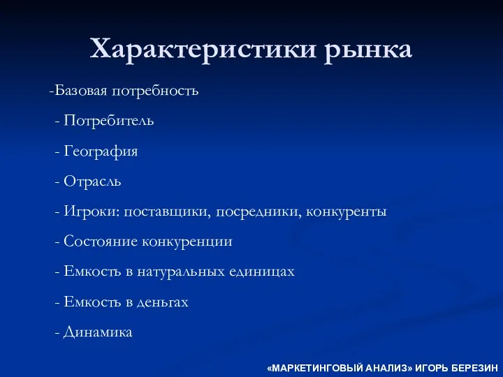 Характеристики рынка Базовая потребность - Потребитель - География - Отрасль - Игроки: поставщики,