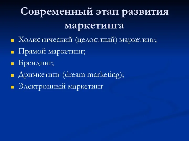 Современный этап развития маркетинга Холистический (целостный) маркетинг; Прямой маркетинг; Брендинг; Дримкетинг (dream marketing); Электронный маркетинг