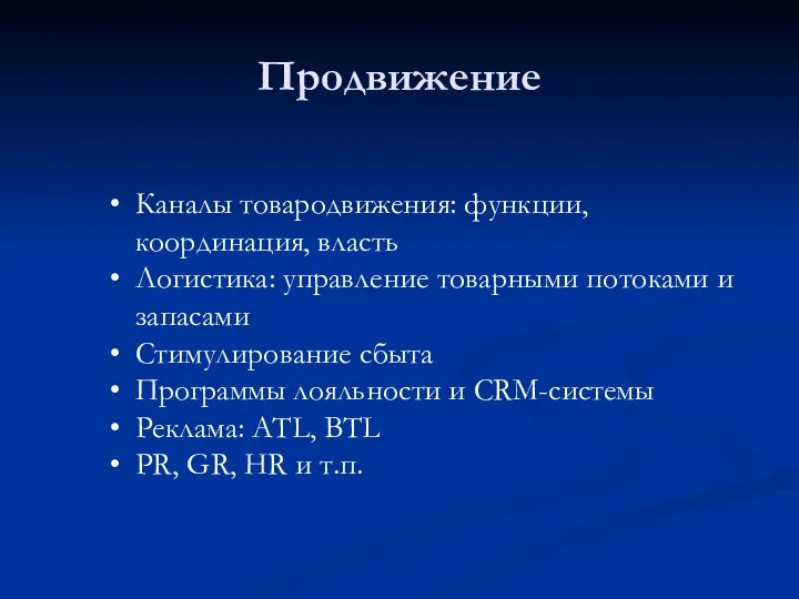 Продвижение Каналы товародвижения: функции, координация, власть Логистика: управление товарными потоками и запасами Стимулирование