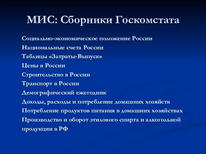 МИС: Сборники Госкомстата Социально-экономическое положение России Национальные счета России Таблицы