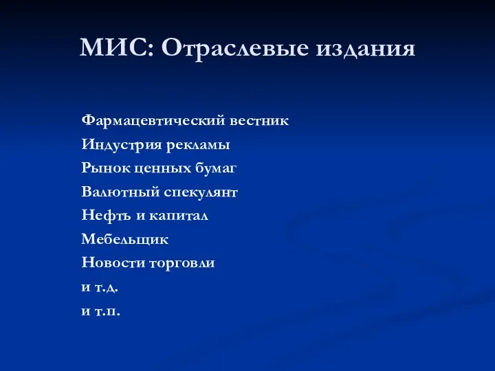 МИС: Отраслевые издания Фармацевтический вестник Индустрия рекламы Рынок ценных бумаг