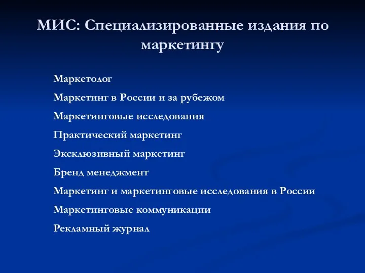 МИС: Специализированные издания по маркетингу Маркетолог Маркетинг в России и за рубежом Маркетинговые