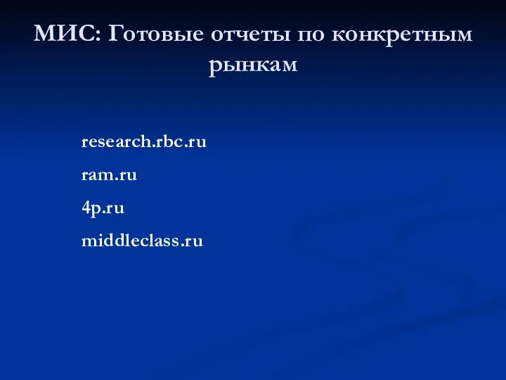 МИС: Готовые отчеты по конкретным рынкам research.rbc.ru ram.ru 4p.ru middleclass.ru