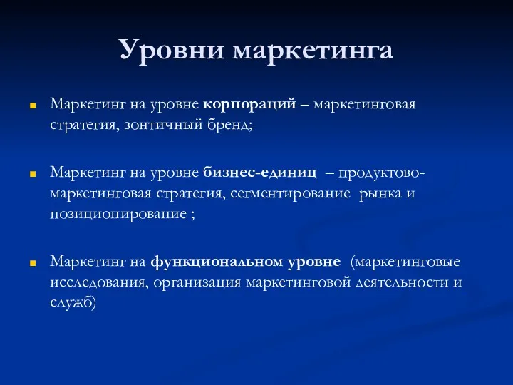 Уровни маркетинга Маркетинг на уровне корпораций – маркетинговая стратегия, зонтичный