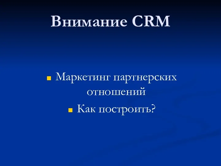 Внимание CRM Маркетинг партнерских отношений Как построить?