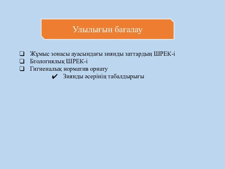 Улылығын бағалау Жұмыс зонасы ауасындағы зиянды заттардың ШРЕК-і Бтологиялық ШРЕК-і Гигиеналық норматив орнату Зиянды әсерінің табалдырығы