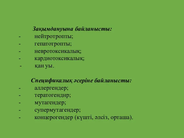 Зақымдануына байланысты: - нейтротропты; - гепатотропты; - невротоксикалық; - кардиотоксикалық;