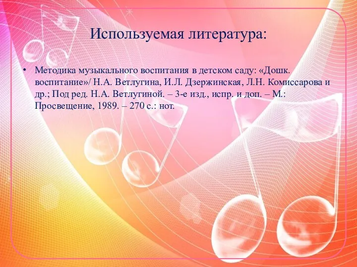 Используемая литература: Методика музыкального воспитания в детском саду: «Дошк. воспитание»/