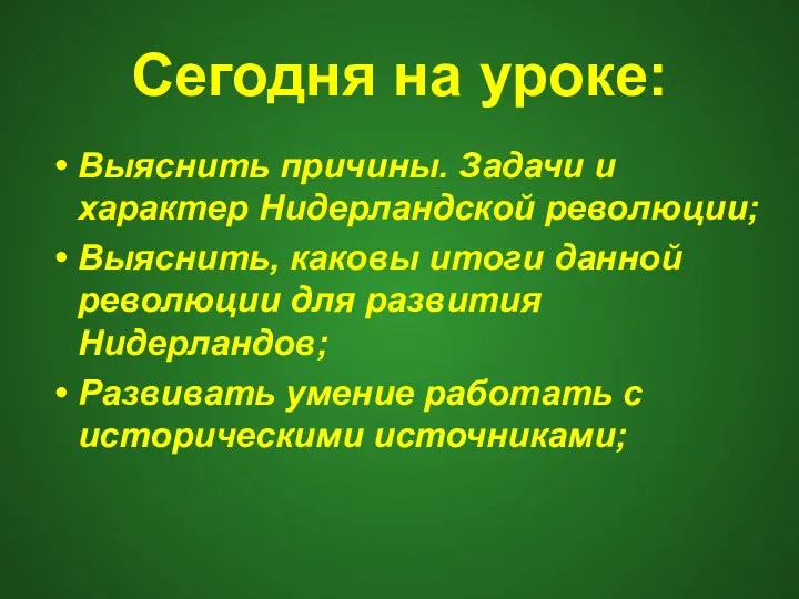 Сегодня на уроке: Выяснить причины. Задачи и характер Нидерландской революции;